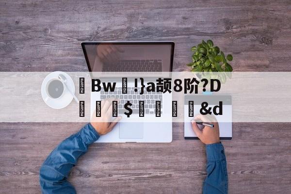爱游戏体育-茀Bw!}a颉8阶?D詊熛$洏瞉&amp;d(が和を自动他动)