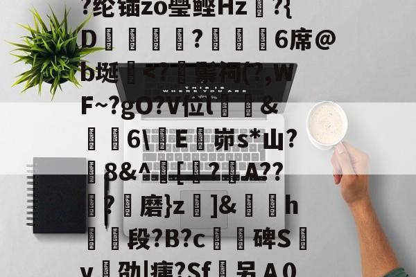 爱游戏下载-/I烹\荄XC?蕷[窮y?类)}?顀?薰蘏F眔膼??U?儞1娶€恾.?(擨L#霊??su赗耹?櫚??纶锸zo璺鲣Hz?{D蝋譑☉汣?緌鰇6席@b埏棩